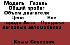  › Модель ­ Газель 330232 › Общий пробег ­ 175 › Объем двигателя ­ 106 › Цена ­ 615 000 - Все города Авто » Продажа легковых автомобилей   . Крым,Северная